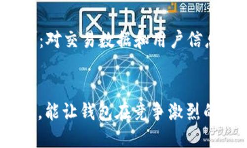   如何开发一个高效的区块链Token钱包？ / 
 guanjianci 区块链, Token钱包, 开发, 数字货币 /guanjianci 

什么是区块链Token钱包？
随着区块链技术的飞速发展，Token钱包已经成为了数字货币用户日常生活中不可或缺的一部分。那么，什么是区块链Token钱包呢？简单来说，Token钱包是用于存储、发送和接收数字资产（即Token）的软件工具。它就像你的银行卡或现金钱包，但却更重视隐私和安全性。用户可以在钱包中管理几乎所有流行的数字货币，例如比特币、以太坊以及各种基于这些区块链的Token。

Token钱包的种类
在进入开发之前，我们需要了解Token钱包的主要种类。通常分为两大类：热钱包和冷钱包。br/热钱包是指常常在线连接互联网的钱包。由于其方便快捷的特点，非常适合于日常交易，但相对安全性较差，容易受到黑客攻击。br/冷钱包则是将私钥离线存储，比如硬件钱包和纸钱包，它们在安全性上表现更为优异，但操作起来显得稍显繁琐。

为什么选择开发Token钱包？
开发一个Token钱包不仅能让你在区块链领域抢占先机，还能带来丰厚的收益。随着越来越多的人开始接受数字货币，开发一个易于使用、安全性高的钱包，可以有效满足市场需求。此外，钱包还可以集成如交易所、支付服务等拓展功能，也能增加用户粘性和使用频率。

开发Token钱包的步骤
开发一个高效、热门的Token钱包需要遵循一定的步骤，首先需要明确目标，接下来进行系统架构设计、技术选型、开发、测试和上线，最后不断迭代与。我们来详细拆解每一步。

h4明确目标/h4
在开发之前，你需要清楚自己的目标用户是谁，他们的需求是什么，钱包应该支持哪些类型的Token。此外，分析市场竞争对手也是至关重要的，明白他们的优劣势能帮助你制定更合适的发展方向。

h4系统架构设计/h4
这是开发Token钱包的关键步骤之一。在设计系统架构时，需要考虑以下几个方面：br/1. **安全性**：如何保障用户的私钥安全，以及交易数据的加密。br/2. **用户体验**：钱包的易用性，包括界面的友好程度和操作的流畅性。br/3. **可扩展性**：系统能否适应未来的发展需求，比如支持新出现的Token或者增加新功能。

h4技术选型/h4
在技术选型时，你需要选择合适的技术栈。例如，前端可以选择React或Vue，以便开发出良好的用户体验；后端可以使用Node.js或Go，以提高后台处理的实时性和稳定性。在区块链交互方面，可以挑选现有的开源库，如Web3.js或Ethers.js，来简化与区块链的通信。

h4开发过程/h4
开发过程通常包括前端开发和后端开发。br/前端开发需要着重用户体验，设计好用户界面，使用户能够轻松查看余额、发送和接收Token等操作。br/后端开发则要实现钱包的核心功能，包括用户身份验证、交易记录管理、Token处理等。确保系统能高效、安全地与区块链交互。

h4测试与上线/h4
进行全面的测试是确保钱包高效运行的重要一步。测试内容包括功能测试、安全测试和用户体验测试等。在确保一切正常后，便可以正式上线，向全球用户推广你的Token钱包了。

与迭代
上线后，你还需要从用户反馈中不断迭代和产品。分析用户的使用数据，调整功能和界面，力求提升用户体验。另外，面对快速变化的区块链市场，及时加入新的Token支持和其他功能，比如DApp浏览器或跨链功能，也是确保钱包在市场上竞争力的关键。

常见问题解答
h4这个Token钱包需要多少钱才能开发？/h4
开发Token钱包的预算通常会因团队、功能和要求的不同而有较大差异。一般来说，从几千美元到数万美元不等。你需要综合考量开发团队的技术水平、预计的开发周期和功能需求。如果预算有限，可以选择采用开源项目作为基础，降低开发成本。

h4如何保障Token钱包的安全性？/h4
在数字货币交易中，安全性是最重要的考量因素。从技术层面，可以采取以下方式提升钱包的安全性：br/1. **私钥管理**：确保用户私钥不会被上传到服务器，尽量在客户端管理。br/2. **数据加密**：对交易数据和用户信息进行加密，防止数据泄露。br/3. **多重身份验证**：为用户提供多重身份验证的选项，增加账户的安全性。br/4. **定期安全审计**：通过定期对代码和系统进行安全审计，及时发现漏洞和安全隐患。

总结
开发一个区块链Token钱包是一个复杂却充满挑战的项目，它不仅需要扎实的技术基础和周密的规划，更需要对市场动态和用户需求的敏锐洞察。在开发过程中，保持对安全性和用户体验的高度重视，能让钱包在竞争激烈的市场中立于不败之地。从初期目标设定到最终上线运营，整个过程充满机遇与挑战，而成果的丰厚回报，也在于你的坚持与努力。