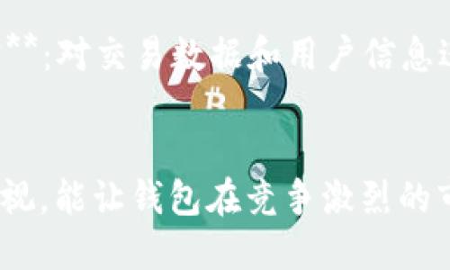   如何开发一个高效的区块链Token钱包？ / 
 guanjianci 区块链, Token钱包, 开发, 数字货币 /guanjianci 

什么是区块链Token钱包？
随着区块链技术的飞速发展，Token钱包已经成为了数字货币用户日常生活中不可或缺的一部分。那么，什么是区块链Token钱包呢？简单来说，Token钱包是用于存储、发送和接收数字资产（即Token）的软件工具。它就像你的银行卡或现金钱包，但却更重视隐私和安全性。用户可以在钱包中管理几乎所有流行的数字货币，例如比特币、以太坊以及各种基于这些区块链的Token。

Token钱包的种类
在进入开发之前，我们需要了解Token钱包的主要种类。通常分为两大类：热钱包和冷钱包。br/热钱包是指常常在线连接互联网的钱包。由于其方便快捷的特点，非常适合于日常交易，但相对安全性较差，容易受到黑客攻击。br/冷钱包则是将私钥离线存储，比如硬件钱包和纸钱包，它们在安全性上表现更为优异，但操作起来显得稍显繁琐。

为什么选择开发Token钱包？
开发一个Token钱包不仅能让你在区块链领域抢占先机，还能带来丰厚的收益。随着越来越多的人开始接受数字货币，开发一个易于使用、安全性高的钱包，可以有效满足市场需求。此外，钱包还可以集成如交易所、支付服务等拓展功能，也能增加用户粘性和使用频率。

开发Token钱包的步骤
开发一个高效、热门的Token钱包需要遵循一定的步骤，首先需要明确目标，接下来进行系统架构设计、技术选型、开发、测试和上线，最后不断迭代与。我们来详细拆解每一步。

h4明确目标/h4
在开发之前，你需要清楚自己的目标用户是谁，他们的需求是什么，钱包应该支持哪些类型的Token。此外，分析市场竞争对手也是至关重要的，明白他们的优劣势能帮助你制定更合适的发展方向。

h4系统架构设计/h4
这是开发Token钱包的关键步骤之一。在设计系统架构时，需要考虑以下几个方面：br/1. **安全性**：如何保障用户的私钥安全，以及交易数据的加密。br/2. **用户体验**：钱包的易用性，包括界面的友好程度和操作的流畅性。br/3. **可扩展性**：系统能否适应未来的发展需求，比如支持新出现的Token或者增加新功能。

h4技术选型/h4
在技术选型时，你需要选择合适的技术栈。例如，前端可以选择React或Vue，以便开发出良好的用户体验；后端可以使用Node.js或Go，以提高后台处理的实时性和稳定性。在区块链交互方面，可以挑选现有的开源库，如Web3.js或Ethers.js，来简化与区块链的通信。

h4开发过程/h4
开发过程通常包括前端开发和后端开发。br/前端开发需要着重用户体验，设计好用户界面，使用户能够轻松查看余额、发送和接收Token等操作。br/后端开发则要实现钱包的核心功能，包括用户身份验证、交易记录管理、Token处理等。确保系统能高效、安全地与区块链交互。

h4测试与上线/h4
进行全面的测试是确保钱包高效运行的重要一步。测试内容包括功能测试、安全测试和用户体验测试等。在确保一切正常后，便可以正式上线，向全球用户推广你的Token钱包了。

与迭代
上线后，你还需要从用户反馈中不断迭代和产品。分析用户的使用数据，调整功能和界面，力求提升用户体验。另外，面对快速变化的区块链市场，及时加入新的Token支持和其他功能，比如DApp浏览器或跨链功能，也是确保钱包在市场上竞争力的关键。

常见问题解答
h4这个Token钱包需要多少钱才能开发？/h4
开发Token钱包的预算通常会因团队、功能和要求的不同而有较大差异。一般来说，从几千美元到数万美元不等。你需要综合考量开发团队的技术水平、预计的开发周期和功能需求。如果预算有限，可以选择采用开源项目作为基础，降低开发成本。

h4如何保障Token钱包的安全性？/h4
在数字货币交易中，安全性是最重要的考量因素。从技术层面，可以采取以下方式提升钱包的安全性：br/1. **私钥管理**：确保用户私钥不会被上传到服务器，尽量在客户端管理。br/2. **数据加密**：对交易数据和用户信息进行加密，防止数据泄露。br/3. **多重身份验证**：为用户提供多重身份验证的选项，增加账户的安全性。br/4. **定期安全审计**：通过定期对代码和系统进行安全审计，及时发现漏洞和安全隐患。

总结
开发一个区块链Token钱包是一个复杂却充满挑战的项目，它不仅需要扎实的技术基础和周密的规划，更需要对市场动态和用户需求的敏锐洞察。在开发过程中，保持对安全性和用户体验的高度重视，能让钱包在竞争激烈的市场中立于不败之地。从初期目标设定到最终上线运营，整个过程充满机遇与挑战，而成果的丰厚回报，也在于你的坚持与努力。
