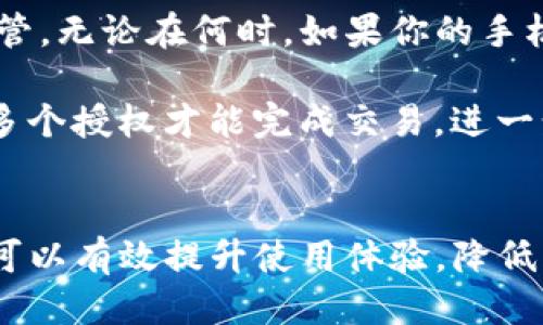   TP钱包，怎么找不到你的货币生态链？ / 
 guanjianci TP钱包, 货币生态链, 数字资产, 钱包使用 /guanjianci 

什么是TP钱包？
在数字货币迅速发展的今天，TP钱包作为一种支持多种数字货币存储和交易的数字钱包，吸引了众多用户。TP钱包不仅可以管理你的加密资产，还能连接不同的区块链，让你在广阔的货币生态中自由转圈。不过，有用户却反映说在使用TP钱包时找不到某些货币生态链，这可真让人头疼。那么，这问题到底出在哪儿？是否有解决办法呢？

TP钱包的基本功能
TP钱包的基本功能包括存储、发送和接收各种数字货币，同时它还提供数字资产的交易功能，让用户能够更方便地在不同平台之间进行交易。TP钱包支持各种主流的区块链，例如 Ethereum、Bitcoin、Tron 等，这使得用户可以将不同的资产集中管理。它的安全性和用户友好的界面也使其成为了很多人首选的数字钱包。

为什么在TP钱包找不到货币生态链？
如果你发现自己的TP钱包里找不到某个特定的货币生态链，原因可能有几个。首先，要确保你下载的是最新版本的TP钱包，旧版本可能不支持某些新上线的货币链。更新钱包后，重新加载生态链可能会解决这个问题。

其次，某些货币生态链可能尚未被TP钱包官方认可或添加。每个平台都会对支持的生态链进行审查和筛选，确保其合法性和安全性。如果你的目标货币属于较小的项目，或者是新上线的币种，TP钱包可能暂时未实现对其的支持。

怎样找到丢失的货币生态链？
首先，你可以访问TP钱包的官方论坛或社群，看看有没有其他用户反映同样的问题。从中获取一些解决方法或寻找最新资讯是个不错的选择。其次，确认一下该货币的合约地址是否在最新的链上。如果合约地址错误，即使钱包支持该链也无法找到资产。

更新TP钱包，找回你的货币生态链
如果你确认自己使用的是最新版本的TP钱包，但依然找不到货币链，那么你可以采取一些措施。第一步，尝试卸载并重新安装应用，确保所有的链数据都能够准确同步。第二步，进入TP钱包的“添加资产”选项，手动搜索你想要的货币链，看看是否能手动添加。

利用社交媒体或社区获取帮助
在数字货币的世界中，社交媒体和社区的力量不可小觑，你可以通过在 Twitter、Reddit 等平台上发布询问来寻求社区的帮助。通常，其他用户或开发人员都会给予你一些极具建设性的建议，帮助你更好地找到你想要的货币生态链。

可能遇到的其他问题
在使用TP钱包时，不光是货币生态链的缺失可能给你带来困扰，很多用户还会遇到其他问题，比如交易延迟、资产丢失等。以下是两个可能相关的问题以及它们的详细解决方案。

问题一：TP钱包的交易为何会延迟？
如果你在TP钱包中进行交易时遇到延迟，原因可能涉及网络拥堵或手续费设置低。首先，区块链本身在特定期间（比如市场波动较大时）会遇到网络拥堵，这使得交易确认速度下降。在这种情况下，你可以选择提高交易手续费，以加快交易确认速度。

另一种可能就是你选择的区块链平台本身的工作效率问题，比如某些较小的链在繁忙时会出现处理速度慢的问题。对此，建议你可以尝试避开高峰期进行交易，或者选择交易量更大的链进行资产转移。

问题二：如何避免资产丢失？
资产丢失是数字货币用户最害怕的问题之一。为了确保资产安全，你需要定期备份你的钱包。TP钱包通常会提供备份助记词或者私钥，务必把这些信息妥善保管。无论在何时，如果你的手机丢失或者钱包被删除，凭借这些信息你都能恢复失去的资产。

另外，多重签名和冷钱包也是保障资产安全的好方法。冷钱包是一种不与互联网直接连接的存储方式，可以有效避免黑客攻击。同时，使用多重签名钱包，确保多个授权才能完成交易，进一步增强你的资产安全性。

结语
在使用TP钱包管理数字资产的过程中，可能会遇到找不到货币生态链的问题，但这并非无解。通过定期更新应用，积极参与社区互动，以及定期备份资产，你都可以有效提升使用体验，降低风险。无论你是在投资数字货币还是进行交易，保持冷静和理智永远是最重要的。希望大家都能顺利找到自己的货币生态链，并在数字资产的海洋中自由遨游！