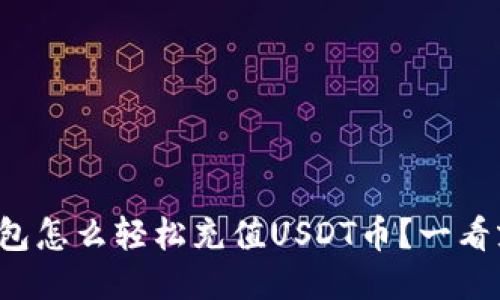 TP钱包怎么轻松充值USDT币？一看就会！