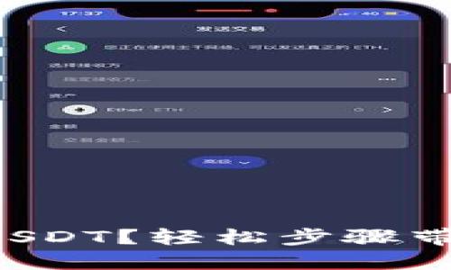 如何使用TP钱包收款USDT？轻松步骤带你走入数字货币世界！