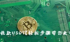 如何使用TP钱包收款USDT？