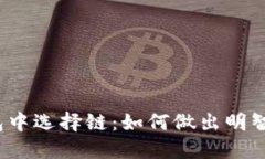 在TP钱包中选择链：如何做