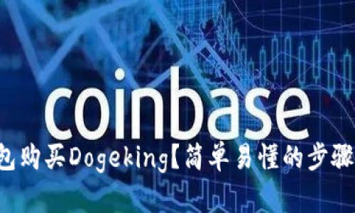 如何通过TP钱包购买Dogeking？简单易懂的步骤教你轻松搞定！