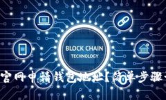 如何在比特币官网申请钱