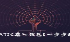 如何将MATIC存入钱包？一步