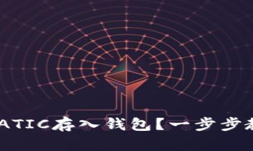 如何将MATIC存入钱包？一步步教你操作！