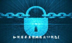 如何简单易懂地退出TP钱包