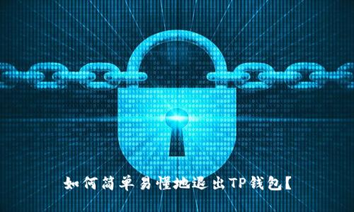如何简单易懂地退出TP钱包？