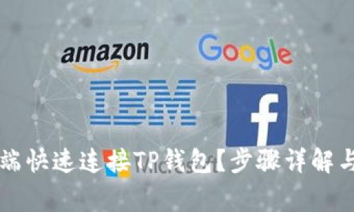 如何在PC端快速连接TP钱包？步骤详解与常见问题