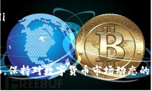   如何在比太钱包中存储USDT？你了解多少呢？ / 
 guanjia  /guanjianci 钱包, USDT, 存储, 比太 /guanjianci 

一、什么是比太钱包？
比太钱包是一款致力于为用户提供安全、方便的数字货币存储与交易的应用程序。它支持多种数字资产的存储，包括比特币、以太坊及各种ERC20代币。用户可以通过比太钱包对这些数字资产进行管理、转账和交易，简化了数字货币的使用流程。

二、USDT是什么？
USDT，全名Tether，是一种基于区块链技术的稳定币，旨在将数字货币的价值与法币（如美元）挂钩。USDT保持价值稳定，通常与1美元相对应，因此被许多投资者和交易者用于数字货币市场中的避险工具或交易对。它在数字货币交易所的应用非常广泛，为用户提供了更大的流动性。

三、比太钱包支持USDT的存储吗？
当然可以！比太钱包不仅支持USDT的存储，还允许用户进行快速转账和便捷的交易。通过比太钱包，用户可以方便地管理自己的USDT资产，不论是持有还是交易，都能享受到平台提供的安全保障和高效服务。

四、如何在比太钱包中存储USDT？
以下是使用比太钱包存储USDT的简单步骤：
ol
listrong下载并安装比太钱包：/strong访问官方网站或应用商店下载比太钱包，安全安装后，开启应用程序。/li
listrong创建钱包或导入钱包：/strong根据个人需求选择创建新钱包或导入已有的钱包。在创建新钱包时，务必牢记助记词及私钥，这关乎你的资产安全。/li
listrong获取USDT地址：/strong在比太钱包界面，选择“接收”功能，复制你生成的USDT地址。/li
listrong转账USDT：/strong在其他平台（如交易所）上，将你所持有的USDT转账到上述地址。确认转账信息无误后，提交转账请求。/li
listrong确认存入：/strong待区块链网络确认后，你的USDT总额将会更新，成功存储在比太钱包中。/li
/ol

五、比太钱包的安全性如何？
在使用数字货币钱包时，安全性无疑是用户最为关心的问题之一。比太钱包采用了多重加密技术和私钥本地存储的机制，确保用户资产的安全。用户的私钥不会泄露到外部服务器，减少了盗窃风险。同时，比太钱包定期更新，修复潜在的漏洞，提升软件的安全性。同时用户个人也应提升安全意识，如尽量不使用公共Wi-Fi进行交易、定期更改密码、开启双因素认证等。

六、总结
比太钱包不仅可以安全存储USDT，还提供了方便的操作和友好的用户体验。无论是数字货币的新手还是有经验的投资者，都可以在这里找到合适自己的服务。通过简单易懂的步骤，你可以轻松将USDT存入比太钱包，享受数字货币交易带来的便利。

问题一：比太钱包的充值方式有哪些？
比太钱包支持多种充值方式，这使得用户在使用上更加灵活。常见的充值方式包括：
ol
listrong通过交易所转账：/strong大部分用户会选择通过数字货币交易平台（如币安、火币等）购买USDT，然后转账到比太钱包。这样不仅安全，而且转账速度快。/li
listrongP2P交易：/strong一些用户可能会选择通过社交网络或P2P交易平台，和他人直接买卖USDT，完成交易后再进行转账。/li
listrong使用OTC平台：/strong类似于P2P交易，OTC（场外交易）平台为用户提供了更灵活的交易方式，可以实现快速的资金对接。/li
/ol

问题二：在比太钱包中如何管理USDT资产？
管理USDT资产在比太钱包中至关重要，用户可以采用以下方式进行有效管理：
ol
listrong定期查看资产：/strong用户应定期登录比太钱包，检查自己的USDT余额与交易记录，确保所有操作正常。/li
listrong合理配置资产：/strong根据市场情况，可以选择将部分USDT转换为其他加密资产，以实现资产的多样化。同时也要控制风险，始终保持一部分资金的流动性。/li
listrong利用理财工具：/strong比太钱包通常会有相关的理财产品或增值服务，用户可以根据自身需求参与其中，以提升资产收益。/li
/ol

通过深入了解比太钱包与USDT的相关知识，用户可以更放心地进行数字资产管理与交易，享受到数字货币世界带来的无限可能性。同时，随着技术的发展和市场的变化，保持对数字货币市场动态的关注至关重要。