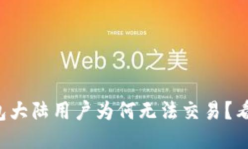 TP钱包大陆用户为何无法交易？看这里！