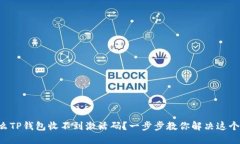 为什么TP钱包收不到激活码