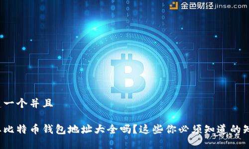 搭建一个并且

想要比特币钱包地址大全吗？这些你必须知道的知识！