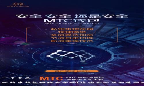 搭建一个并且

想要比特币钱包地址大全吗？这些你必须知道的知识！