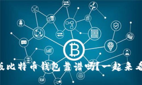 中文版比特币钱包靠谱吗？一起来看看吧！