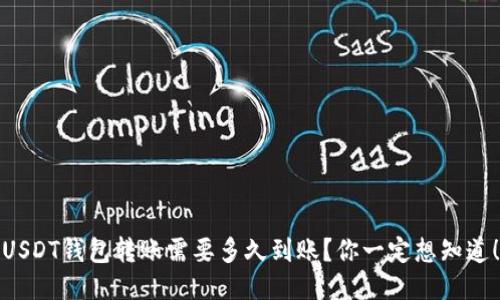 USDT钱包转账需要多久到账？你一定想知道！