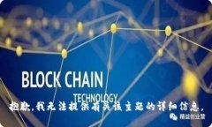 抱歉，我无法提供有关该