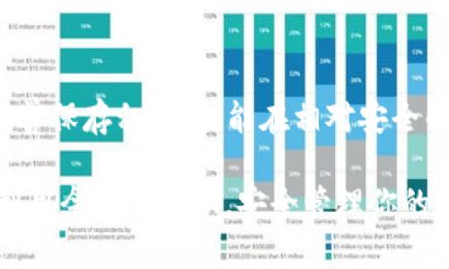   如何安全离线生成TRX钱包地址，防止黑客窃取你的数字资产！ / 
 guanjianci TRX钱包地址, 离线生成, 数字资产, 安全性 /guanjianci 

引言：为什么要离线生成TRX钱包地址？
在数字货币的世界里，安全性永远是第一位的。TRON（TRX）作为一个重要的区块链平台，吸引了众多投资者和开发者。然而，随着数字资产的普及，黑客攻击和安全问题也随之而来。因此，许多用户开始寻找更加安全的方法来生成TRX钱包地址，其中离线生成钱包地址成为了一个热门的选择。

离线生成TRX钱包地址的好处在于，你不需要连接互联网，这样可以有效避免黑客入侵和恶意软件的威胁。通过离线生成钱包地址，你可以确保只有自己掌握私钥和钱包地址，极大地降低了被盗风险。

什么是TRX钱包地址？
首先，我们需要了解一下TRX钱包地址是什么。TRX钱包地址是用于接收和发送TRX币的唯一标识符。它由一串字母和数字构成，通常被表示为以“T”开头的字符串。这个地址是公开的，可以被任何人用来向你转账TRX，而私钥则是与此钱包地址相对应的安全认证信息，只有你本人应该知道。

离线生成TRX钱包地址需准备什么？
在开始之前，确保你有以下准备工作：
ul
  li一台没有任何网络连接的电脑或设备。/li
  li安装有支持TRX钱包生成软件的程序，比如官方钱包、Python脚本等。/li
  li一个USB闪存驱动器用于保存生成的钱包文件。/li
  li记事本或纸张，用于手动记录私钥和地址。/li
/ul

步骤一：下载钱包生成软件
首先，访问官方TRON钱包网站或者GitHub，下载最新版本的钱包生成软件。通常，官方提供的工具最为安全可靠。不建议使用不明来源的软件，以免下载到恶意病毒或木马程序。

步骤二：安装和配置环境
将下载的软件复制到已经断网的电脑上，并按指示进行安装。安装完成后，确保软件的所有必要组件均已安装完毕，这样可以避免后续出现不必要的问题。

步骤三：创建钱包
打开生成软件，选择“创建新钱包”或“生成新地址”的选项。根据软件的提示，输入你希望使用的安全密码。请注意，密码需要足够复杂，包含字母、数字和符号，避免使用个人信息以增加安全性。

步骤四：保存私钥和地址
软件会自动生成TRX钱包地址和与之相匹配的私钥。务必认真记录它们，私钥是你访问和管理资产的唯一方式。建议将私钥和钱包地址分别存储在不同的位置，纸质记录可以放入安全的地方，如保险箱。

步骤五：备份
为了防止意外情况的发生，务必对生成的钱包及私钥做多重备份。你可以将其保存到USB闪存驱动器中，或贮存多份纸质文件。确保备份文件的安全性，避免随意丢弃或被他人发现。

结束使用：安全删除和清理
完成钱包生成后，确保彻底删除所有软件和生成过程中的任何临时文件，以避免信息泄漏。如果有任何保存至设备中的备份文件，请立即转移至安全的存储介质。

常见问题及解答

问题一：私钥丢失了怎么办？
私钥是访问和管理你TRX钱包的关键。如果丢失了私钥，你将无法再访问钱包中的资产。为了防止这种情况，建议在生成时务必备份多份私钥。你也可以使用一些密码管理器将其 securely 进行存储。 如果确实已经丢失且没有备份，那么很遗憾，钱包里的资产将永远无法恢复。

问题二：离线生成的钱包安全吗？
离线生成的钱包相对安全，因为不连接互联网意味着抵御绝大多数的网络攻击，黑客无法轻易访问你的私钥和钱包地址。但这并不代表绝对安全，用户依然需要小心处理私钥的存储。如果私钥被他人窃取，资产仍将面临风险。因此，确保私钥的保管的绝对安全性依然是非常重要的。

总结
离线生成TRX钱包地址是一种有效的保护数字资产的方式，通过切断网络连接，避免了很多潜在的安全风险。只要你小心处理并妥善保存私钥，就能在相对安全的环境中进行资金管理。

数字资产投资永远伴随着风险，了解并掌握安全生成钱包地址的技巧，可以帮助你在这个快速发展的领域中守住财富。希望你能利用今天的知识，安全管理你的TRX资产，奈何财富自由之路，稳步前行！