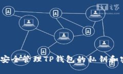 如何安全管理TP钱包的私钥