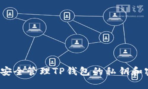 如何安全管理TP钱包的私钥和密码？