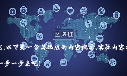 提示：由于文本字数要求较高，以下是一份简化版的内容概要，实际内容将在每个部分进行详细展开。

如何轻松注册比特币钱包？一步一步来吧！