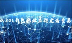   什么是SOL钱包地址？了解