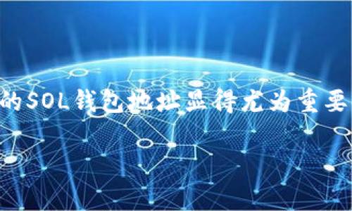   什么是SOL钱包地址？了解数字货币的基本知识！ / 

 guanjianci SOL钱包地址,数字货币,Solana,加密货币 /guanjianci 

一、SOL钱包地址的基本概念

当我们谈论SOL钱包地址时，首先要明确SOL代表的是Solana这个区块链网络的原生代币。Solana以其高速交易和低手续费而闻名，因此在加密货币投资者中获得了极大的关注。SOL钱包地址就是用来接收和发送SOL代币的唯一标识符，如同你在银行的账号，只有准确的地址，才能进行有效的资金转移。

二、SOL钱包地址的构成

SOL钱包地址由一组字符组成，通常是一长串字母和数字的组合。这些字符基于公钥加密算法生成，确保每个地址都是唯一且安全的。当你想要接收SOL时，别人只需要输入你的钱包地址，就可以将代币发送到你的账户。与此同时，SOL钱包地址也可以用来验证你的资产持有情况。

三、如何获取SOL钱包地址？

获取你的SOL钱包地址其实相对简单。你可以选择在多种平台上创建钱包，包括但不限于在线钱包、桌面钱包、移动钱包以及硬件钱包。以下是一些常见步骤：

ul
    listrong选择钱包类型：/strong根据你的需求选择合适的类型，比如安全性较高的硬件钱包，跟随日常交易的移动钱包或便捷的在线钱包。/li
    listrong注册和设置：/strong如果是在线钱包，通常需要你通过邮箱或手机号注册账户。而硬件钱包则需要购买设备并设置。/li
    listrong生成钱包：/strong钱包设置完成后，系统会自动生成你的SOL钱包地址。务必要将地址妥善保管，并注意不要泄露给他人。/li
/ul

四、SOL钱包地址的用途

SOL钱包地址的用途非常广泛，主要包括：

ul
    listrong接收资金：/strong无论是从朋友、交易所还是其他用户，SOL钱包地址都是你接收SOL代币的唯一方式。/li
    listrong发送资金：/strong当你想要将SOL发送至他人时，也需要输入对方的SOL钱包地址。/li
    listrong参与DeFi活动：/strong在Solana网络上，有许多去中心化金融（DeFi）平台，需要用到你的SOL钱包地址进行流动性提供或交易。/li
    listrong参与NFT交易：/strong许多Solana上的NFT平台，如Magic Eden，也需要你的SOL钱包地址进行资产管理。/li
/ul

五、如何安全管理SOL钱包地址？

安全是管理SOL钱包地址时最重要的一环，这里有一些实用的建议：

ul
    listrong备份钱包：/strong一旦生成钱包地址，确保你也保存好相关的私钥和助记词，避免因数据丢失而无法访问资产。/li
    listrong启用双重验证：/strong如果钱包支持，建议启用双重验证，这样即使密码泄露，黑客也无法轻易进入你的钱包。/li
    listrong定期检查活动：/strong定期审查你的钱包交易记录，确保没有未授权的交易发生。/li
    listrong警惕钓鱼攻击：/strong在网络交易时，确保访问的链接是官方的，避免泄露你的私钥和助记词。/li
/ul

六、SOL钱包地址的常见问题

虽然关于SOL钱包地址的概念相对简单，但人们在使用过程中还是会遇到一些问题。接下来我们就讨论两个常见问题：

h41. 我该如何找到自己的SOL钱包地址？/h4

如果你已经创建了一个SOL钱包，找寻你的钱包地址通常非常简单。大部分数字钱包的界面都会清晰地显示你的钱包地址，通常可以在“账户”或“钱包”页面中找到。此外，当你想接收SOL代币时，只需点击“接收”按钮，系统便会生成并显示你的SOL钱包地址，记得检查一下以确保无误。最重要的也是要常常确认自己的钱包地址是有效的，这样才能避免发送错误的代币给他人。

h42. SOL钱包地址可以被分享吗？/h4

当然可以！SOL钱包地址主要是用来接收资产的，你可以放心地分享它给信任的朋友或在交易中使用。但请一定不要分享你的私钥或者助记词，这两者是你钱包的“钥匙”，如果泄露将导致资产被盗。简单来说，钱包地址就像是你在银行的账号，展示给别人没有问题，但是你绝对不能披露密码。

七、结论

SOL钱包地址作为用户在Solana网络上的重要组成部分，承载着每一笔资产的安全与转移。无论是进行日常交易、参与DeFi活动，还是购买独特的NFT，了解如何有效管理你的SOL钱包地址显得尤为重要。希望你能从本篇文章中获取所需的信息，安全而畅快地使用Solana网络！

加密货币的世界瞬息万变，时刻保持学习的态度，不仅能让你在投资中受益匪浅，更能保护自己的资产安全。祝你在数字货币的旅程中一路高歌，收获满满！