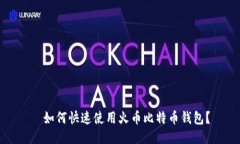   如何快速使用火币比特币