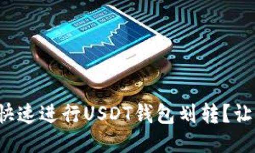 如何安全快速进行USDT钱包划转？让我们聊聊！