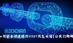 如何安全快速进行USDT钱包