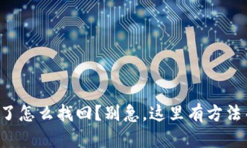 TP钱包删了怎么找回？别急，这里有方法帮你找回！