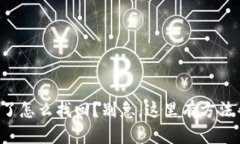 TP钱包删了怎么找回？别急