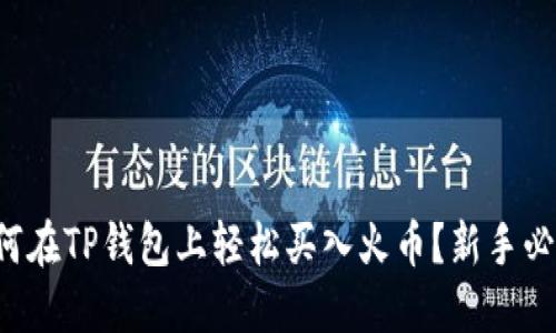 如何在TP钱包上轻松买入火币？新手必看！