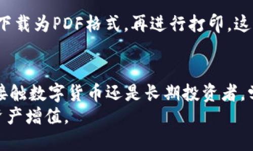   如何使用TP钱包轻松收取报告？ / 
 guanjianci TP钱包, 收报告, 数字货币, 钱包安全 /guanjianci 

什么是TP钱包？
TP钱包是一款功能强大的数字钱包, 它为用户提供了安全、便捷的存储和交易数字资产的功能。无论你是一个新手还是资深的数字货币爱好者, TP钱包都能满足你的需求。使用TP钱包, 你可以方便地管理多种数字货币, 同时它还支持去中心化交易和智能合约的操作。

为什么我们需要收取报告？
在数字货币的世界中, 收取报告大大增强了我们对资产的管理能力。报告可以帮助我们了解我们的投资状况、交易历史以及潜在风险。这些信息对于做出明智的投资决策至关重要。使用TP钱包，你可以轻松获得这些报告，从而你的资产配置，把握市场机会。

TP钱包如何收取报告？
收取报告的过程其实并不复杂。你只需要按照以下几个步骤来操作：

h4步骤一：登录你的TP钱包/h4
首先, 打开TP钱包应用, 输入你的账户信息登录。如果你是新用户, 请先注册一个账户并完成身份验证。

h4步骤二：找到报告功能/h4
登录后, 在钱包首页, 找到菜单栏中的“报告”或“交易历史”选项。通常, 该功能在设置或工具栏中的位置比较明显。

h4步骤三：选择报告类型/h4
可能会有多种不同类型的报告供你选择。例如，你可能想要查看你的交易历史、资产变动、收益报表等。根据你的需求选择相应的报告类型。

h4步骤四：生成报告/h4
一旦选择了你需要的报告类型, 点击“生成”按钮。系统会自动处理你的请求并生成相应的报告。这可能需要几秒钟的时间, 请耐心等待。

h4步骤五：下载或分享报告/h4
生成报告后, 你会看到下载链接或分享选项。你可以选择将报告下载到你的设备上, 或者通过电子邮件等方式分享给你的朋友或合作者。

TP钱包安全性分析
在使用TP钱包进行报告收取的过程中, 安全性是一个不容忽视的重要因素。TP钱包采用了多种先进的加密技术, 确保用户的资产和数据安全。

h4加密技术/h4
TP钱包使用了高强度的加密算法对用户的私钥进行保护。即使在网络攻击的情况下, 你的资金和信息依然具有极高的安全性。

h4双重认证/h4
为了进一步增强安全性, TP钱包还支持双重认证功能。在登录或进行重要操作时, 系统会要求你进行额外的身份验证。这种措施大大降低了账户被盗的风险。

h4备份和恢复/h4
TP钱包允许用户为自己的账户进行备份。用户可以通过私钥和助记词来重建账户。这意味着即使你丢失了设备, 只要有备份, 依然可以找回你的资产。

常见的TP钱包问题
在使用TP钱包收取报告的过程中, 用户可能会遇到一些常见问题，以下是两个具体问题的详细解答。

h4问题一：如果我无法登录TP钱包，该怎么办？/h4
如果你遇到无法登录TP钱包的情况，首先，请检查你的网络连接。如果网络正常但仍无法登录，尝试重置密码。点击“忘记密码”链接，根据提示完成密码重置。
如果你启用了双重认证，请确保你可以接收到认证信息或者使用备份方式进行身份验证。如果问题仍然存在，建议联系TP钱包的客服支持，提供你的账户信息和遇到的问题，他们会协助你解决问题。

h4问题二：我能否在打印报告时遇到格式问题？/h4
在打印TP钱包生成的报告时，用户可能会发现显示的格式不如预期。这种情况通常与打印机设置、页面布局或文档格式有关。
为了解决这个问题，可以尝试在打印前预览报告。在预览时, 确保设置为适合打印的页面大小和方向。若发现格式仍不正确，可以尝试将报告下载为PDF格式，再进行打印，这通常会保留文件的完整格式和样式。

总结
TP钱包无疑是一个强大的数字货币管理工具，通过它收取报告的功能，使得用户可以更好地掌握自己的资产情况和交易情况。无论你是初次接触数字货币还是长期投资者，学会如何使用TP钱包轻松收取报告都对你的财务决策至关重要。在数字化的时代，掌握这些技能能够让你在激烈竞争的市场中立于不败之地。
记住，使用TP钱包时一定要注意安全防护，定期检查账户情况，以确保你的资产得到妥善管理。希望你能充分利用TP钱包的功能，实现更好的资产增值。