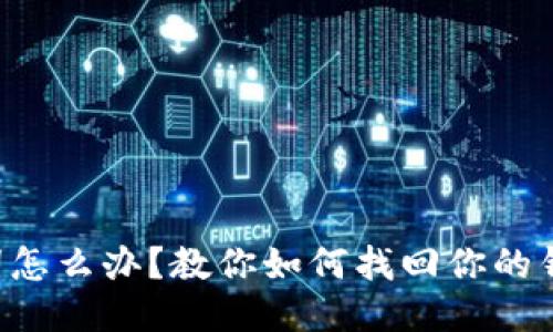 丢失助记词怎么办？教你如何找回你的钱包助记词！