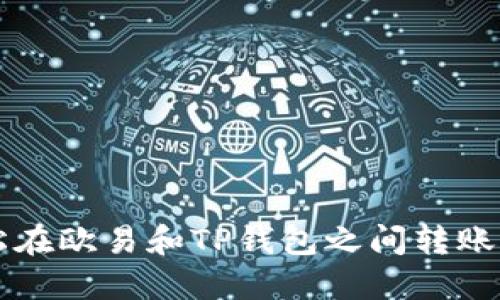 如何轻松在欧易和TP钱包之间转账？看这里！