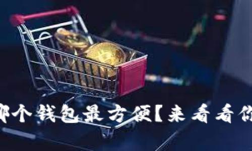 狗狗币存放哪个钱包最方便？来看看你的最佳选择！