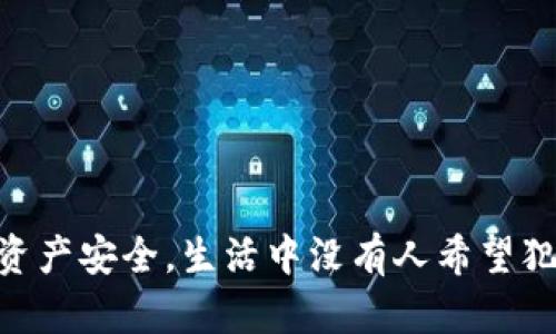   USDT 转账到钱包后能撤销吗？一起来聊聊吧！ / 
 guanjianci USDT, 转账, 钱包, 撤销 /guanjianci 

USDT的转账机制：不可逆性解析
在讨论USDT转账是否可以撤销之前，我们需要先了解USDT的转账机制。USDT（Tether）是一种与美元挂钩的稳定币，其主要在区块链上进行转账。与传统银行转账不同，区块链的转账几乎是即时的，而且一旦信息被记录下来，就不可更改。这种设计的目的就是为了增强安全性和防止欺诈行为。

首先，USDT的大多数转账都是通过以太坊或波场等区块链进行的，这些区块链技术的核心特性就是“不可逆”。一旦你发起转账，区块链上的交易记录立即生效，你无法通过任何途径撤销或回滚这笔交易。这意味着如果你错误地输入了接收方的钱包地址或者转账的金额，遗憾的是，交易将视为最终完成，无法恢复。

USDT撤销的常见误解
对于USDT用户来说，关于转账撤销的误解往往源自于对区块链技术的不了解。许多人可能会认为，只要联系交易所或钱包的客服，就能撤销一笔已经发送的交易。然而，事实并非如此，客服并没有能力干预区块链上的交易记录。

一些用户可能曾在传统银行级别的服务中习惯了交易撤销的选项。但在区块链领域，由于其去中心化的特性，这种服务并不适应。在很多交易所，虽然他们能在发生错误时帮助你解决问题，但一旦交易完成，钱款已经转移出去，就不可能再回来。

避免USDT转账错误的技巧
为了减少USDT转账错误的可能性，以下几个技巧非常实用：
ul
listrong仔细核对地址：/strong在进行转账前，务必确认接收方的钱包地址。确保没有多余的空格或错误的字符。/li
listrong小额测试：/strong如果是第一次向某个新钱包地址转账，建议先发送一个小额的USDT进行测试，确认对方能够接收。/li
listrong重复确认：/strong对于每一个交易，尤其是大额交易，都要再次确认所有信息无误。/li
listrong使用二维码：/strong如果对方提供了二维码，可以直接使用扫描设备来减少手动输入产生的错误。/li
/ul

如何处理错误转账的情况？
如果你真不幸让USDT转账到了错误的钱包，首先保持冷静，可以尝试以下步骤：
ul
listrong联系接收方：/strong如果发送的是个人钱包，可以尝试联系对方，说明情况，并请他们退还。/li
listrong找寻交易记录：/strong在区块链浏览器中查找交易记录，调查是否存在可疑活动。/li
listrong咨询法律建议：/strong在某些极端情况下，可以考虑咨询法律专业人士来寻求进一步帮助。/li
/ul

常见问题解析
h4问题一：USDT转账钱款一般需要多久到账？/h4
USDT转账的到账时间通常很快，基本上可以视为即时到账。但实际时间依赖于网络拥堵情况和所使用的区块链。如果网络繁忙，可能会造成小幅延迟。通常在几分钟内就能够完成。如果转账超过了预期的时长，可以查看区块链状态，确认是否有相关的消息或问题。

h4问题二：如果我遇到转账失败，如何解决？/h4
转账失败有可能是由于多种因素，例如网络税费不足、钱包地址格式错误等。如果出现转账失败的情况，请检查以下几个方面：
ul
listrong确认交易费用：/strong确保你的钱包中有足够的手续费用于转账。/li
listrong核对地址：/strong再一次确认钱包地址的正确性，确保没有任何错误。/li
listrong清理钱包缓存：/strong在某些情况下，钱包缓存问题可能导致交易失败，尝试重启钱包或清理缓存。/li
/ul

总结
USDT转账后无法撤销，这一特性是区块链技术的重要基石。了解这一点能够帮助用户在进行数字货币交易时更加谨慎，确保信息的无误，保护自己的资产安全。生活中没有人希望犯错，但万一真的出现问题，保持冷静，采取适当的行动，才能更好地应对。希望这篇文章能够帮助更多人理解USDT转账的相关知识，避免不必要的损失。