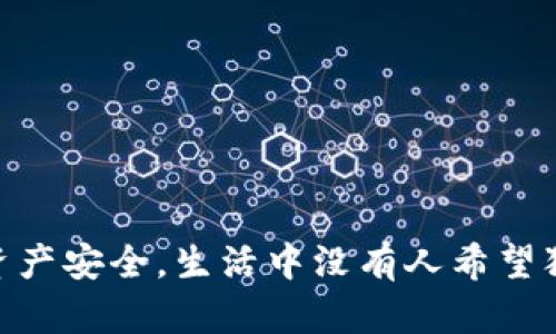   USDT 转账到钱包后能撤销吗？一起来聊聊吧！ / 
 guanjianci USDT, 转账, 钱包, 撤销 /guanjianci 

USDT的转账机制：不可逆性解析
在讨论USDT转账是否可以撤销之前，我们需要先了解USDT的转账机制。USDT（Tether）是一种与美元挂钩的稳定币，其主要在区块链上进行转账。与传统银行转账不同，区块链的转账几乎是即时的，而且一旦信息被记录下来，就不可更改。这种设计的目的就是为了增强安全性和防止欺诈行为。

首先，USDT的大多数转账都是通过以太坊或波场等区块链进行的，这些区块链技术的核心特性就是“不可逆”。一旦你发起转账，区块链上的交易记录立即生效，你无法通过任何途径撤销或回滚这笔交易。这意味着如果你错误地输入了接收方的钱包地址或者转账的金额，遗憾的是，交易将视为最终完成，无法恢复。

USDT撤销的常见误解
对于USDT用户来说，关于转账撤销的误解往往源自于对区块链技术的不了解。许多人可能会认为，只要联系交易所或钱包的客服，就能撤销一笔已经发送的交易。然而，事实并非如此，客服并没有能力干预区块链上的交易记录。

一些用户可能曾在传统银行级别的服务中习惯了交易撤销的选项。但在区块链领域，由于其去中心化的特性，这种服务并不适应。在很多交易所，虽然他们能在发生错误时帮助你解决问题，但一旦交易完成，钱款已经转移出去，就不可能再回来。

避免USDT转账错误的技巧
为了减少USDT转账错误的可能性，以下几个技巧非常实用：
ul
listrong仔细核对地址：/strong在进行转账前，务必确认接收方的钱包地址。确保没有多余的空格或错误的字符。/li
listrong小额测试：/strong如果是第一次向某个新钱包地址转账，建议先发送一个小额的USDT进行测试，确认对方能够接收。/li
listrong重复确认：/strong对于每一个交易，尤其是大额交易，都要再次确认所有信息无误。/li
listrong使用二维码：/strong如果对方提供了二维码，可以直接使用扫描设备来减少手动输入产生的错误。/li
/ul

如何处理错误转账的情况？
如果你真不幸让USDT转账到了错误的钱包，首先保持冷静，可以尝试以下步骤：
ul
listrong联系接收方：/strong如果发送的是个人钱包，可以尝试联系对方，说明情况，并请他们退还。/li
listrong找寻交易记录：/strong在区块链浏览器中查找交易记录，调查是否存在可疑活动。/li
listrong咨询法律建议：/strong在某些极端情况下，可以考虑咨询法律专业人士来寻求进一步帮助。/li
/ul

常见问题解析
h4问题一：USDT转账钱款一般需要多久到账？/h4
USDT转账的到账时间通常很快，基本上可以视为即时到账。但实际时间依赖于网络拥堵情况和所使用的区块链。如果网络繁忙，可能会造成小幅延迟。通常在几分钟内就能够完成。如果转账超过了预期的时长，可以查看区块链状态，确认是否有相关的消息或问题。

h4问题二：如果我遇到转账失败，如何解决？/h4
转账失败有可能是由于多种因素，例如网络税费不足、钱包地址格式错误等。如果出现转账失败的情况，请检查以下几个方面：
ul
listrong确认交易费用：/strong确保你的钱包中有足够的手续费用于转账。/li
listrong核对地址：/strong再一次确认钱包地址的正确性，确保没有任何错误。/li
listrong清理钱包缓存：/strong在某些情况下，钱包缓存问题可能导致交易失败，尝试重启钱包或清理缓存。/li
/ul

总结
USDT转账后无法撤销，这一特性是区块链技术的重要基石。了解这一点能够帮助用户在进行数字货币交易时更加谨慎，确保信息的无误，保护自己的资产安全。生活中没有人希望犯错，但万一真的出现问题，保持冷静，采取适当的行动，才能更好地应对。希望这篇文章能够帮助更多人理解USDT转账的相关知识，避免不必要的损失。