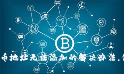 TP钱包中代币地址无法添加的解决办法，你遇到过吗？