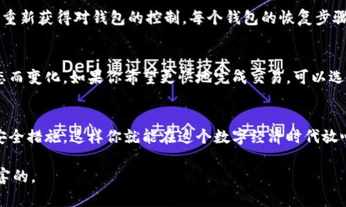   全面揭秘比特币钱包，你真的会用吗？ / 
 guanjianci 比特币,钱包,加密货币,区块链 /guanjianci 

引言：比特币钱包是什么？
在我们深入探讨比特币钱包之前，首先需要了解什么是比特币钱包。简单来说，比特币钱包是一种用于存储、发送和接收比特币的工具。它并不像你想象中的那样是一个实体的钱包，而是一个软件程序，让你可以管理你的加密货币。比特币钱包实际上保存的是你的私钥（允许你访问和管理你的比特币）和公钥（将比特币发送给别人时使用）。

为什么需要比特币钱包？
在当今的数字经济中，比特币作为一种新兴的资产类别，越来越受到人们的关注。因此，拥有一个安全且易于使用的比特币钱包显得尤为重要。比特币钱包不仅让你可以方便地进行交易，还能够帮助你更好地管理和保护你的资产。

比特币钱包的类型
比特币钱包主要可以分类为几种类型：热钱包、冷钱包、桌面钱包、移动钱包、硬件钱包和纸钱包等。每种钱包都有其独特的优缺点，适合不同用户的需求。

h41. 热钱包/h4
热钱包通常是指在线钱包或应用程序，用户可以随时随地通过互联网访问。这种钱包使用方便，适合频繁交易的用户。然而，由于其在线特性，它们也容易受到黑客攻击。

h42. 冷钱包/h4
冷钱包则是指离线存储比特币的钱包。例如，硬件钱包和纸钱包。它们不连接互联网，使其不易受到黑客攻击，适合长期投资者。

h43. 硬件钱包/h4
硬件钱包是专用的设备，提供极高的安全性。用户可以将私钥安全存储在硬件设备中，避免在线攻击的风险。尽管这种钱包价格较高，但对于重视安全性的用户来说，绝对值得投资。

h44. 移动钱包/h4
移动钱包是安装在手机上的应用，用户可以方便地发送和接收比特币。这种钱包不仅便捷，还适合日常小额交易。

如何选择适合自己的比特币钱包？
选择比特币钱包时，你需要考虑以下几个因素：
ul
listrong安全性：/strong选择一个安全性高的钱包，尤其是如果你打算存放大量的比特币。/li
listrong易用性：/strong界面友好、操作简单的钱包可以让你的使用体验更加顺畅。/li
listrong支持的币种：/strong如果你还有其他加密货币，考虑选择支持多种币种的钱包。/li
listrong费用：/strong了解钱包的使用费用，寻找性价比高的产品。/li
/ul

比特币钱包的使用步骤
在你选择了合适的钱包后，接下来就是使用它。通常使用比特币钱包的步骤如下：

h41. 下载和注册/h4
根据你选择的钱包类型，下载该钱包的应用程序或者注册相关网站。如果是硬件钱包，这一步则是跟随说明书进行设置。

h42. 备份私钥和恢复词/h4
在注册时，钱包会提供一组恢复词或者让你设置一个私钥。这些都是你恢复钱包的唯一凭证，务必将其安全地备份！

h43. 添加比特币/h4
通过购买或接受转账等方式，将比特币添加到你的钱包中。每个钱包都有自己生成的地址，确保准确无误。

h44. 发送和接收比特币/h4
若要发送比特币，只需输入接收方的地址和你希望发送的金额，而接收比特币则将你的钱包地址分享给对方即可。

比特币钱包的安全性
安全问题向来是加密货币领域最受关注的话题之一。无论你使用的是何种钱包，保障安全的措施都是不可少的。

h41. 定期更新软件/h4
确保你的钱包软件保持最新，以防止遇到潜在的漏洞或安全问题。

h42. 启用双重认证/h4
开启双重认证（2FA）以增加额外的安全层，即使黑客获取了你的密码，他们也无法轻易 access your wallet。

h43. 保持私钥匿名/h4
永远不要与他人分享你的私钥。私钥是你加密资产的生命线，确保只在可靠的环境中使用。

可能相关的问题

h4问题1：我如何恢复丢失的钱包？/h4
丢失比特币钱包并不意味着你的比特币也随之消失。大多数比特币钱包都提供了恢复功能。你只需要找到当初保存的恢复词或者利用私钥，就可以重新获得对钱包的控制。每个钱包的恢复步骤可能不同，最好查阅该钱包的官方文档，按照说明进行恢复。这就是为何在创建钱包时保护好恢复词和私钥是如此重要。

h4问题2：比特币钱包有手续费吗？/h4
是的，大部分比特币交易都会涉及手续费。这个费用主要取决于网络的拥堵情况及你选择的钱包。热钱包一般都采用浮动费率，鱼于不同的网络状态而变化。如果你希望更快地完成交易，可以选择支付更高的手续费。不过，如果你的交易不急，可以选择支付较低的费用，系统会在繁忙时走得慢一点。

结论：你的比特币钱包准备好了吗？
比特币钱包不仅是你进行加密货币交易的工具，更是保护你资产的第一道防线。了解各种钱包类型的特点，选择适合你的钱包，并确保采取必要的安全措施，这样你就能在这个数字经济时代放心地管理你的比特币了。现在，开始使用你的比特币钱包，迈出加密投資的第一步吧！ 

希望这篇文章能帮助你更好地理解比特币钱包的使用。无论你是刚开始踏入加密货币的新人还是经验丰富的老手，了解这些基本知识总是有益无害的。
