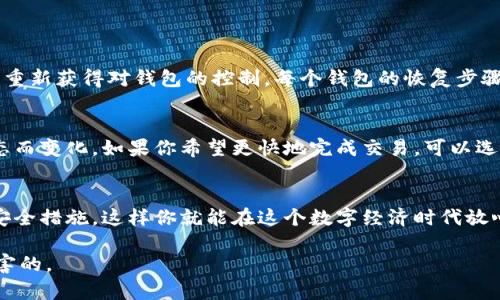   全面揭秘比特币钱包，你真的会用吗？ / 
 guanjianci 比特币,钱包,加密货币,区块链 /guanjianci 

引言：比特币钱包是什么？
在我们深入探讨比特币钱包之前，首先需要了解什么是比特币钱包。简单来说，比特币钱包是一种用于存储、发送和接收比特币的工具。它并不像你想象中的那样是一个实体的钱包，而是一个软件程序，让你可以管理你的加密货币。比特币钱包实际上保存的是你的私钥（允许你访问和管理你的比特币）和公钥（将比特币发送给别人时使用）。

为什么需要比特币钱包？
在当今的数字经济中，比特币作为一种新兴的资产类别，越来越受到人们的关注。因此，拥有一个安全且易于使用的比特币钱包显得尤为重要。比特币钱包不仅让你可以方便地进行交易，还能够帮助你更好地管理和保护你的资产。

比特币钱包的类型
比特币钱包主要可以分类为几种类型：热钱包、冷钱包、桌面钱包、移动钱包、硬件钱包和纸钱包等。每种钱包都有其独特的优缺点，适合不同用户的需求。

h41. 热钱包/h4
热钱包通常是指在线钱包或应用程序，用户可以随时随地通过互联网访问。这种钱包使用方便，适合频繁交易的用户。然而，由于其在线特性，它们也容易受到黑客攻击。

h42. 冷钱包/h4
冷钱包则是指离线存储比特币的钱包。例如，硬件钱包和纸钱包。它们不连接互联网，使其不易受到黑客攻击，适合长期投资者。

h43. 硬件钱包/h4
硬件钱包是专用的设备，提供极高的安全性。用户可以将私钥安全存储在硬件设备中，避免在线攻击的风险。尽管这种钱包价格较高，但对于重视安全性的用户来说，绝对值得投资。

h44. 移动钱包/h4
移动钱包是安装在手机上的应用，用户可以方便地发送和接收比特币。这种钱包不仅便捷，还适合日常小额交易。

如何选择适合自己的比特币钱包？
选择比特币钱包时，你需要考虑以下几个因素：
ul
listrong安全性：/strong选择一个安全性高的钱包，尤其是如果你打算存放大量的比特币。/li
listrong易用性：/strong界面友好、操作简单的钱包可以让你的使用体验更加顺畅。/li
listrong支持的币种：/strong如果你还有其他加密货币，考虑选择支持多种币种的钱包。/li
listrong费用：/strong了解钱包的使用费用，寻找性价比高的产品。/li
/ul

比特币钱包的使用步骤
在你选择了合适的钱包后，接下来就是使用它。通常使用比特币钱包的步骤如下：

h41. 下载和注册/h4
根据你选择的钱包类型，下载该钱包的应用程序或者注册相关网站。如果是硬件钱包，这一步则是跟随说明书进行设置。

h42. 备份私钥和恢复词/h4
在注册时，钱包会提供一组恢复词或者让你设置一个私钥。这些都是你恢复钱包的唯一凭证，务必将其安全地备份！

h43. 添加比特币/h4
通过购买或接受转账等方式，将比特币添加到你的钱包中。每个钱包都有自己生成的地址，确保准确无误。

h44. 发送和接收比特币/h4
若要发送比特币，只需输入接收方的地址和你希望发送的金额，而接收比特币则将你的钱包地址分享给对方即可。

比特币钱包的安全性
安全问题向来是加密货币领域最受关注的话题之一。无论你使用的是何种钱包，保障安全的措施都是不可少的。

h41. 定期更新软件/h4
确保你的钱包软件保持最新，以防止遇到潜在的漏洞或安全问题。

h42. 启用双重认证/h4
开启双重认证（2FA）以增加额外的安全层，即使黑客获取了你的密码，他们也无法轻易 access your wallet。

h43. 保持私钥匿名/h4
永远不要与他人分享你的私钥。私钥是你加密资产的生命线，确保只在可靠的环境中使用。

可能相关的问题

h4问题1：我如何恢复丢失的钱包？/h4
丢失比特币钱包并不意味着你的比特币也随之消失。大多数比特币钱包都提供了恢复功能。你只需要找到当初保存的恢复词或者利用私钥，就可以重新获得对钱包的控制。每个钱包的恢复步骤可能不同，最好查阅该钱包的官方文档，按照说明进行恢复。这就是为何在创建钱包时保护好恢复词和私钥是如此重要。

h4问题2：比特币钱包有手续费吗？/h4
是的，大部分比特币交易都会涉及手续费。这个费用主要取决于网络的拥堵情况及你选择的钱包。热钱包一般都采用浮动费率，鱼于不同的网络状态而变化。如果你希望更快地完成交易，可以选择支付更高的手续费。不过，如果你的交易不急，可以选择支付较低的费用，系统会在繁忙时走得慢一点。

结论：你的比特币钱包准备好了吗？
比特币钱包不仅是你进行加密货币交易的工具，更是保护你资产的第一道防线。了解各种钱包类型的特点，选择适合你的钱包，并确保采取必要的安全措施，这样你就能在这个数字经济时代放心地管理你的比特币了。现在，开始使用你的比特币钱包，迈出加密投資的第一步吧！ 

希望这篇文章能帮助你更好地理解比特币钱包的使用。无论你是刚开始踏入加密货币的新人还是经验丰富的老手，了解这些基本知识总是有益无害的。