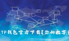 如何快速找到TP钱包官方下