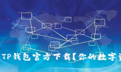 如何快速找到TP钱包官方下载？你的数字资产安全宝典！