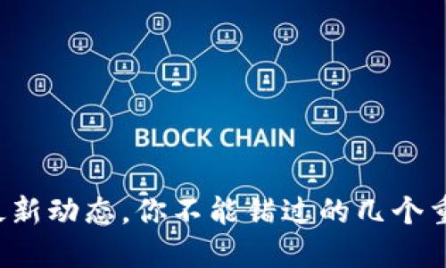 TP钱包最新动态，你不能错过的几个重要更新！