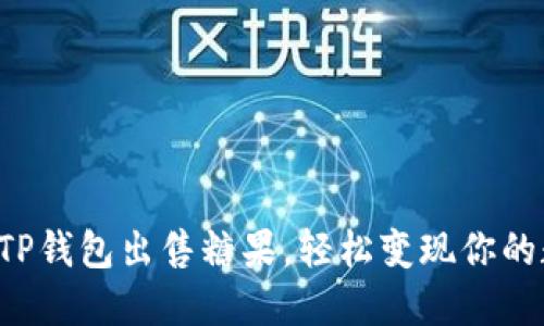 如何通过TP钱包出售糖果，轻松变现你的数字资产！