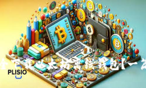 如何安全下载以太坊离线钱包？一篇的指南