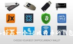 你准备好买一个75比特币的