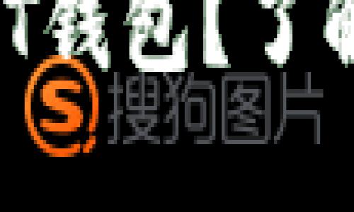 如何选择最适合的USDT钱包？了解钱包返利和优惠活动！